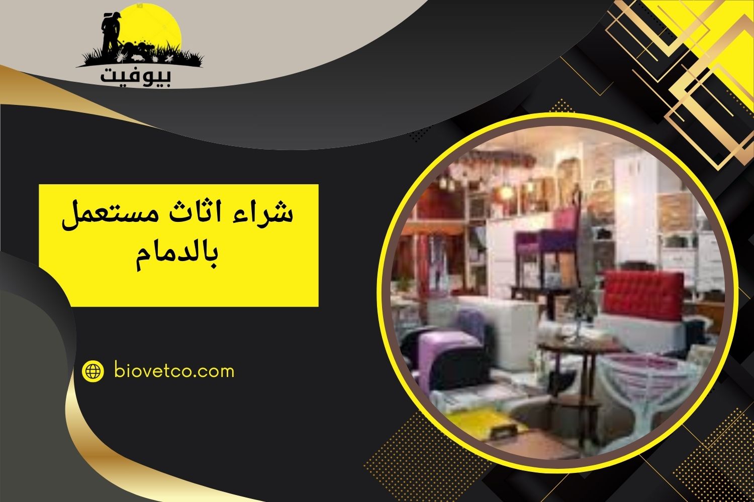 شراء اثاث مستعمل بالدمام