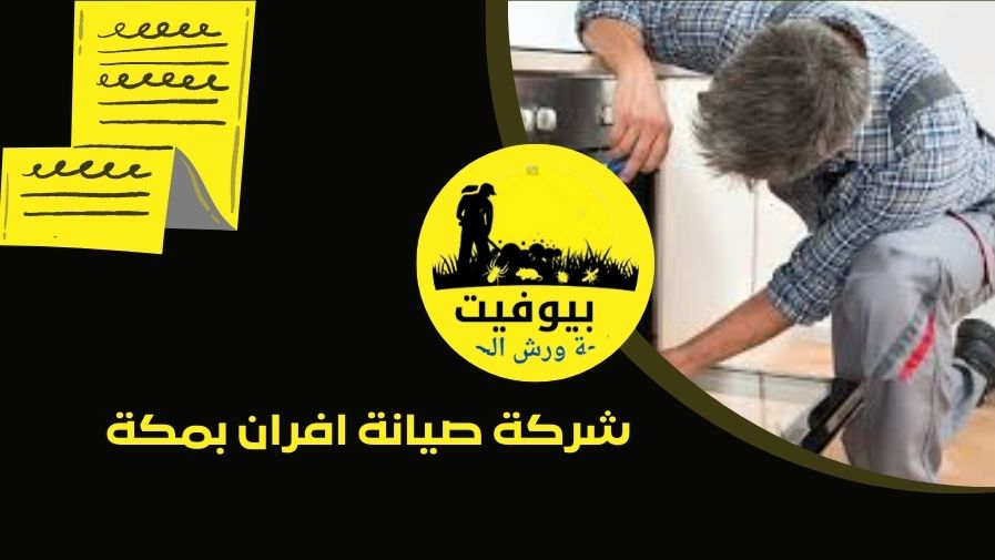 شركة صيانة افران بمكة