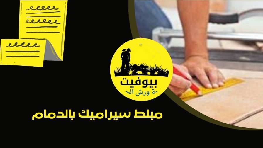 مبلط سيراميك بالدمام | أفضل معلم تركيب سيراميك بأسعار مناسبة وضمان جودة