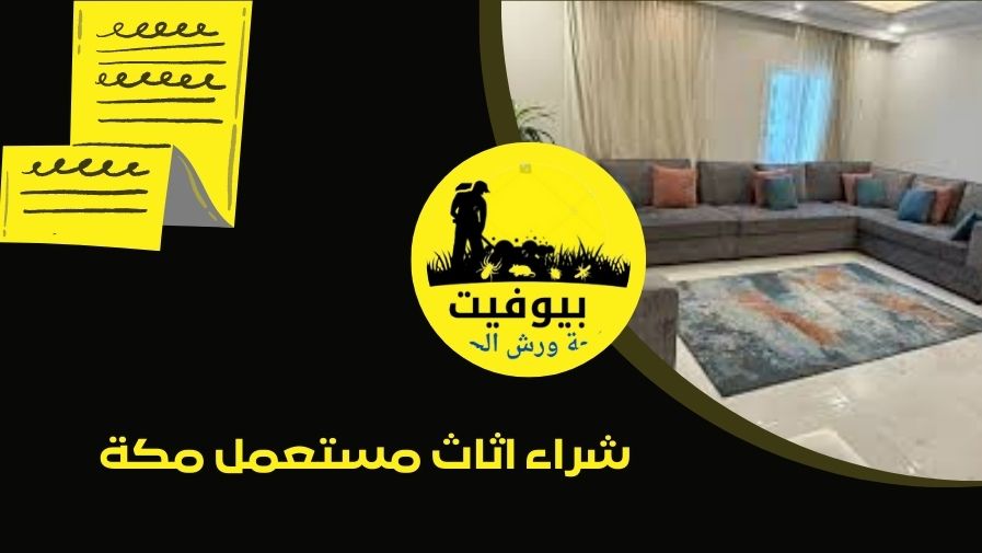 شراء اثاث مستعمل بمكة