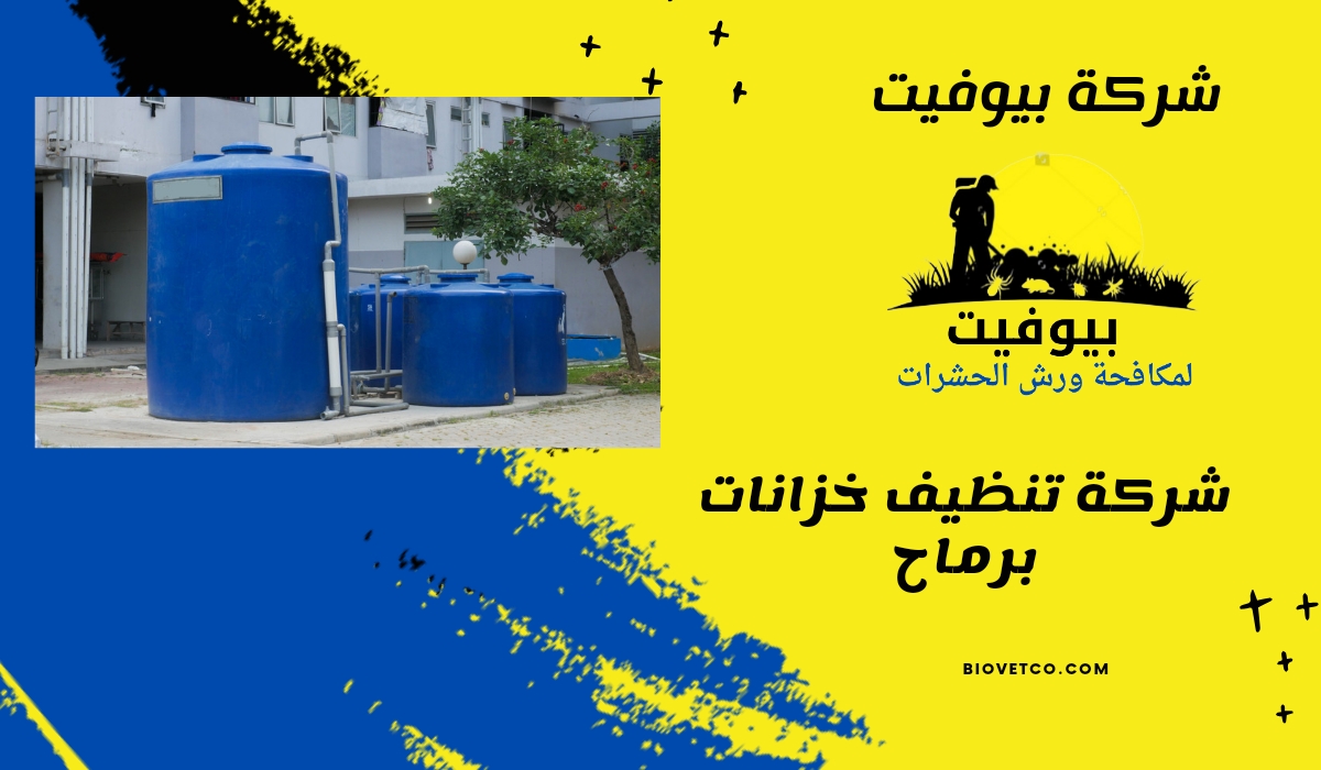شركة تنظيف خزانات برماح