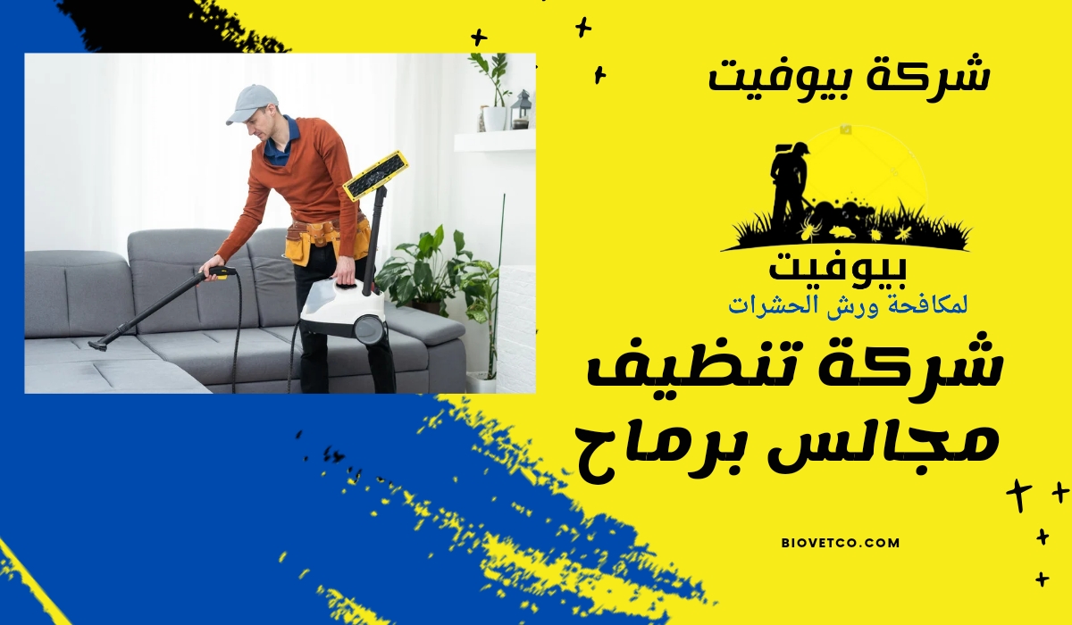 شركة تنظيف مجالس برماح
