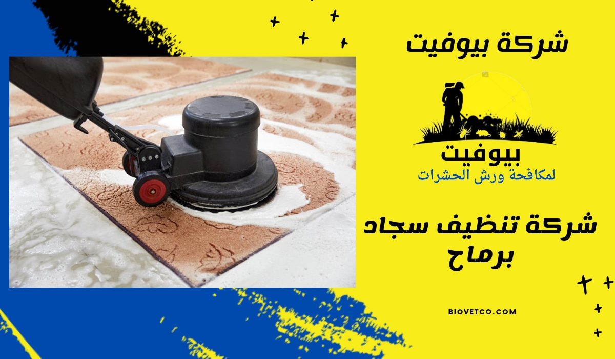 شركة تنظيف سجاد برماح