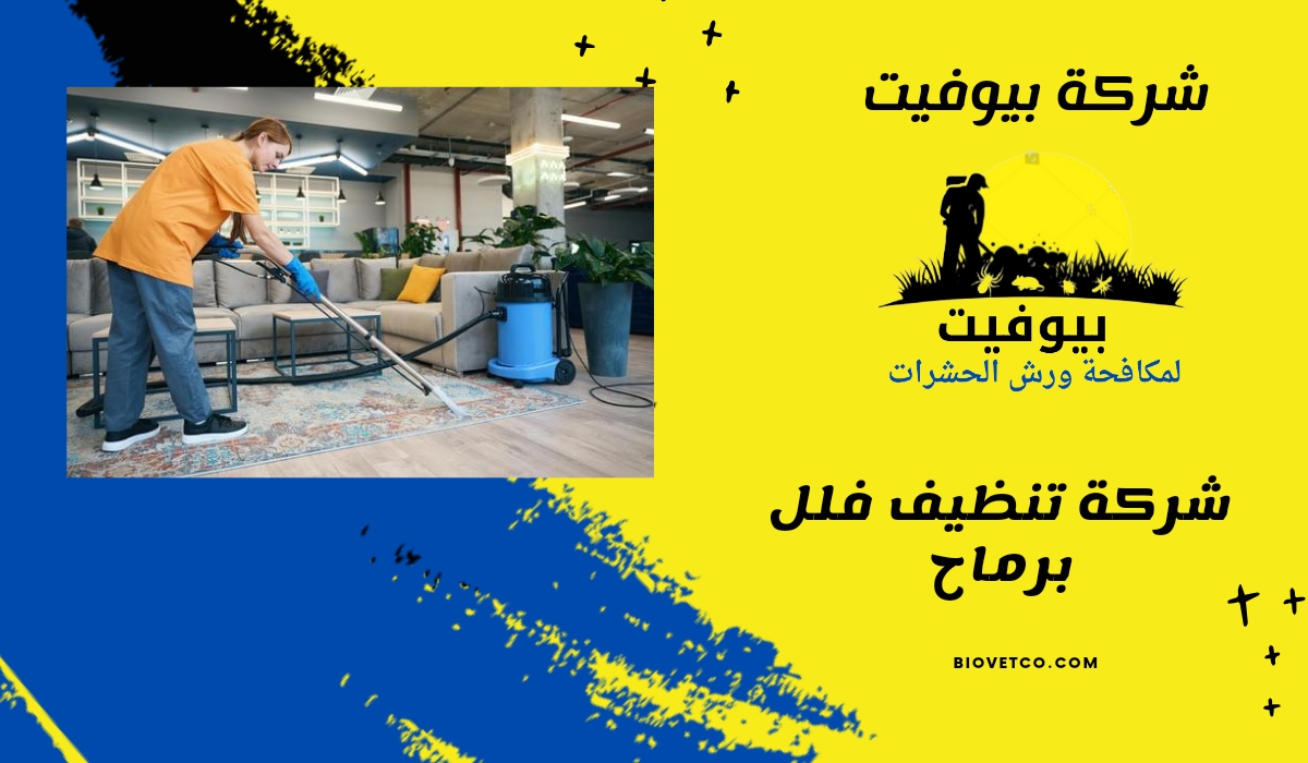 شركة تنظيف فلل برماح