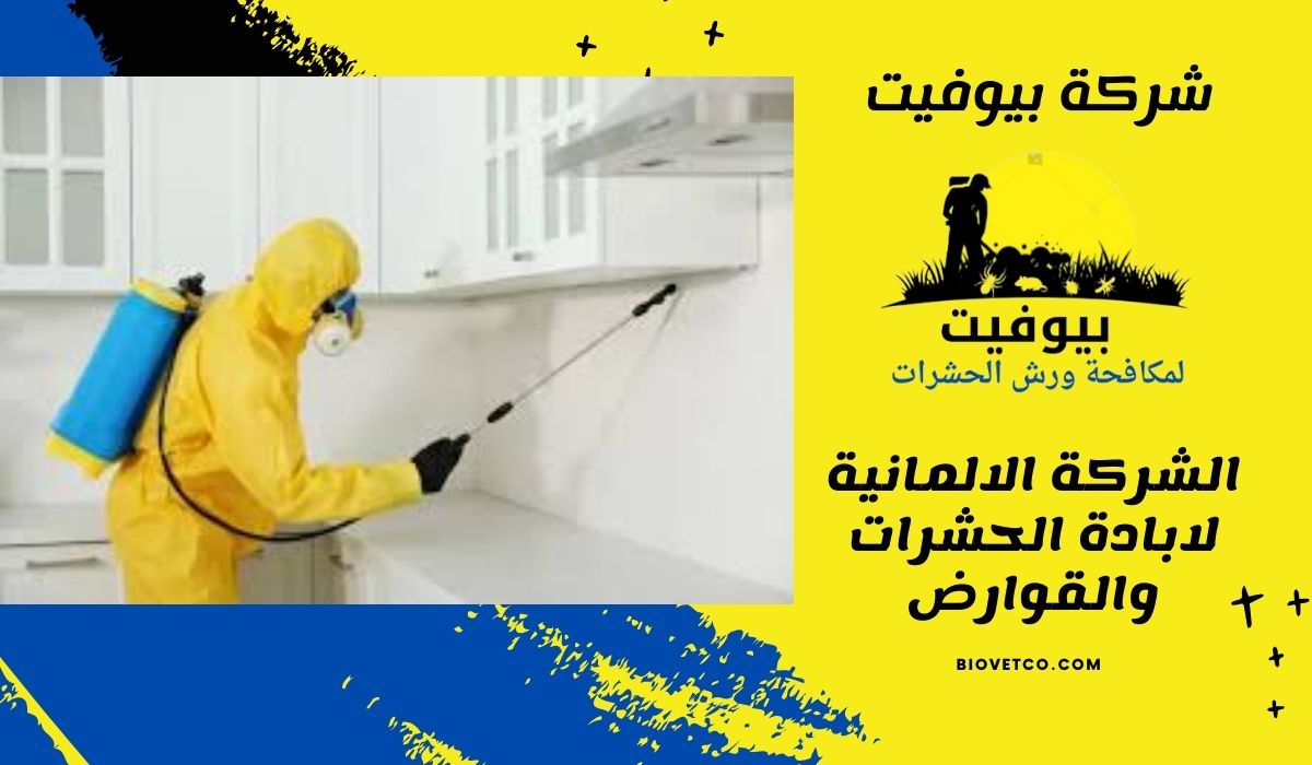 الشركة الالمانية لابادة الحشرات والقوارض 01033160250