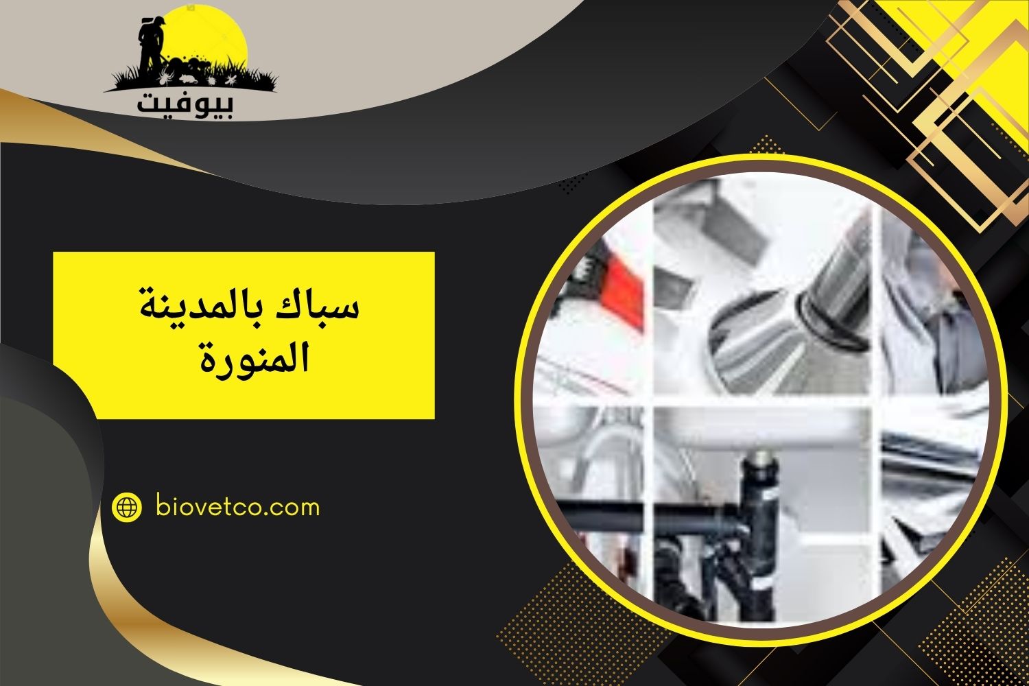 سباك بالمدينة المنورة