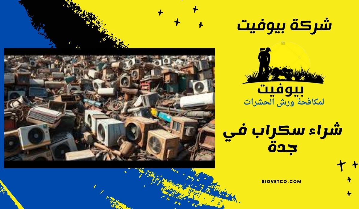 شراء سكراب جدة