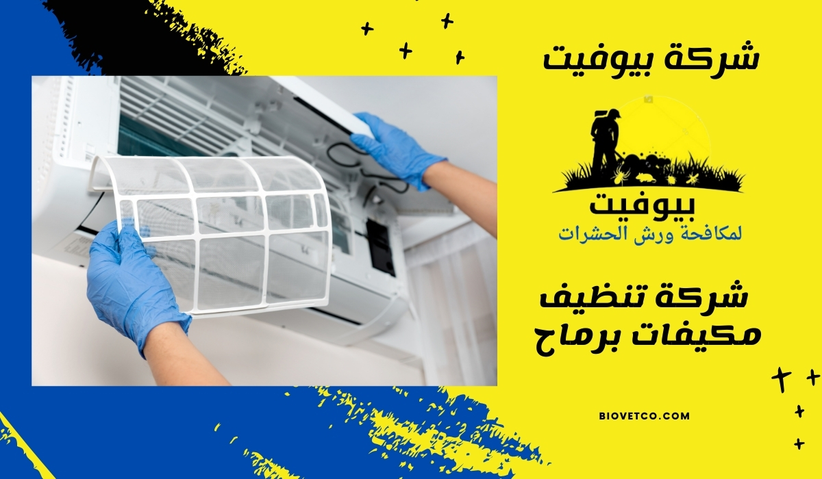 شركة تنظيف مكيفات برماح