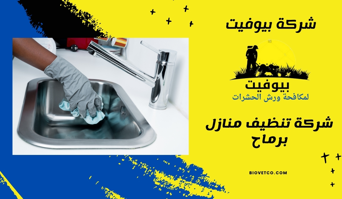 شركة تنظيف منازل برماح