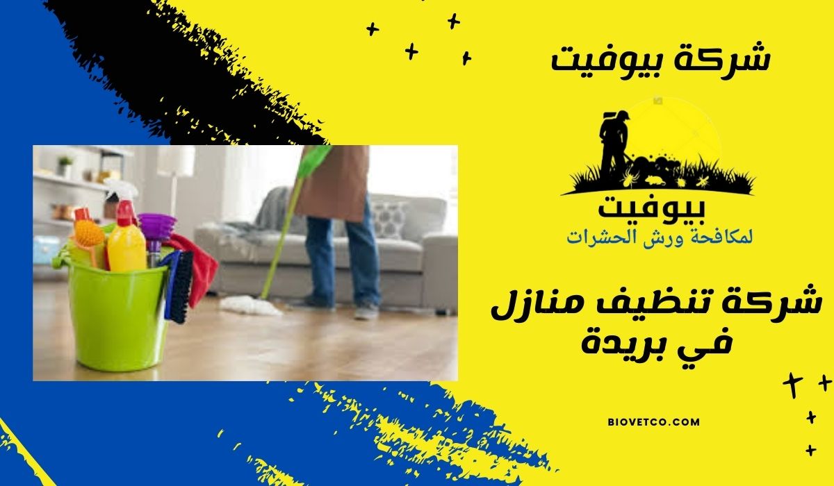 شركة تنظيف منازل في بريدة