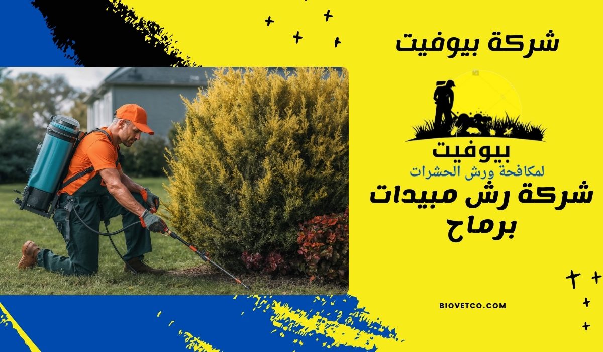 شركة رش مبيدات برماح