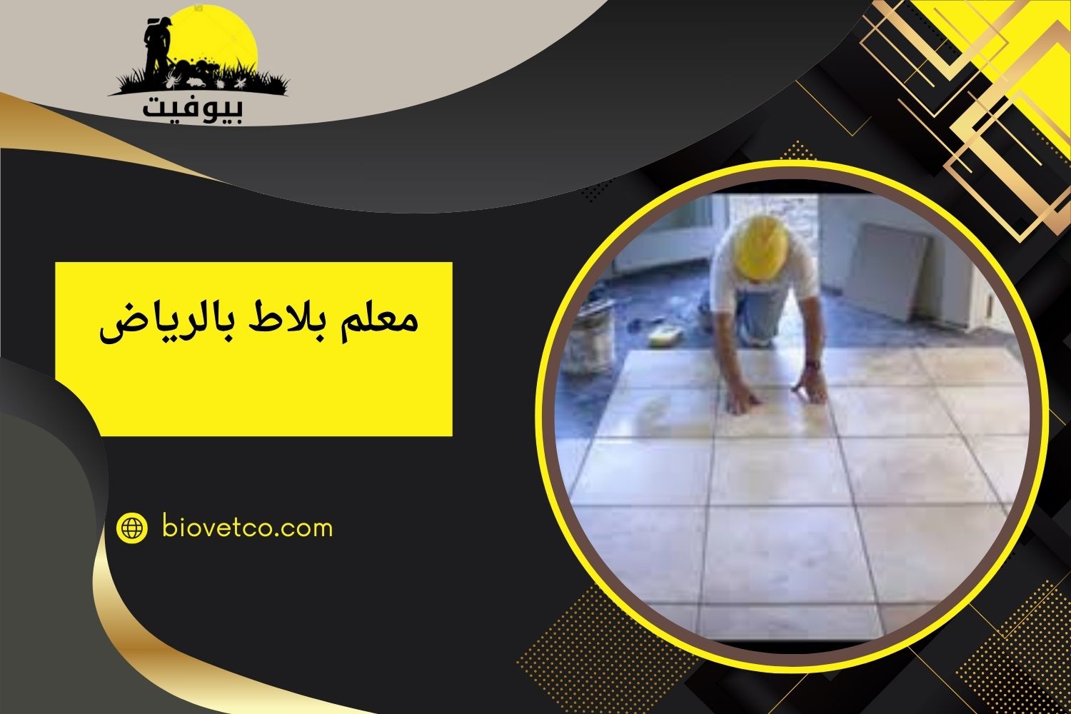 معلم بلاط بالرياض