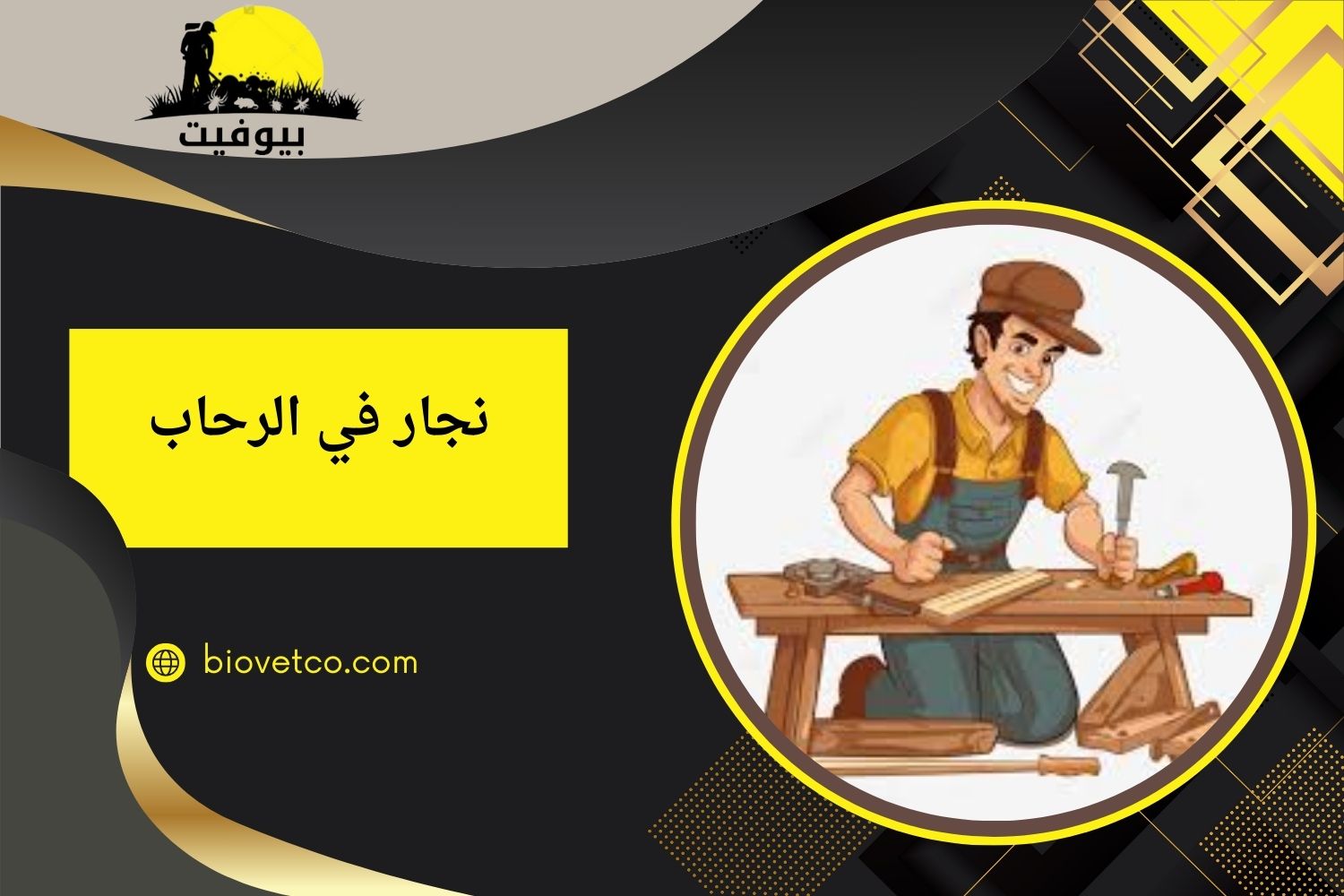 نجار في الرحاب