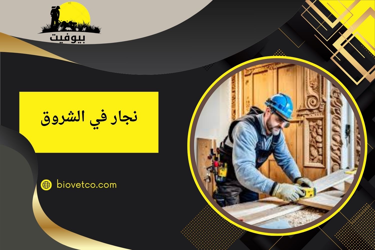 نجار في الشروق