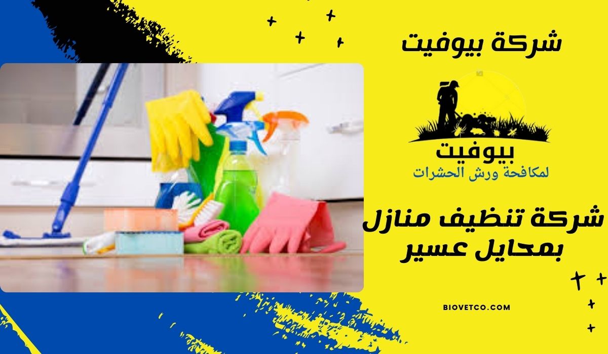 شركة تنظيف منازل بمحايل عسير