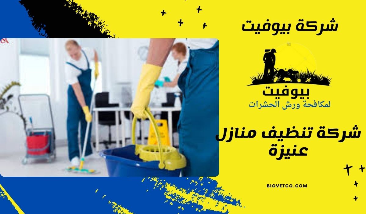 شركة تنظيف منازل عنيزة