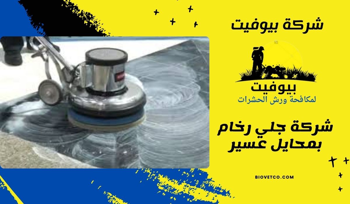 شركة جلي رخام بمحايل عسير للايجار