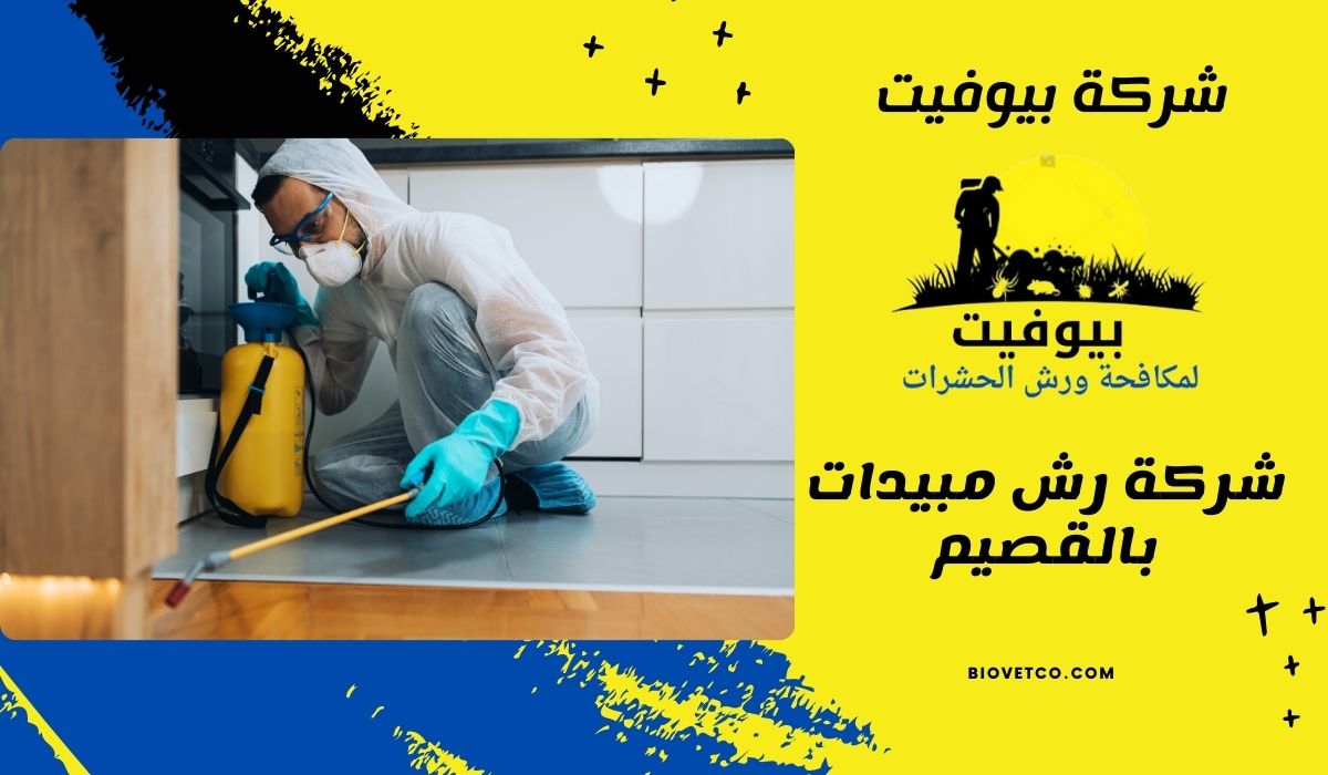 شركة رش مبيدات بالقصيم