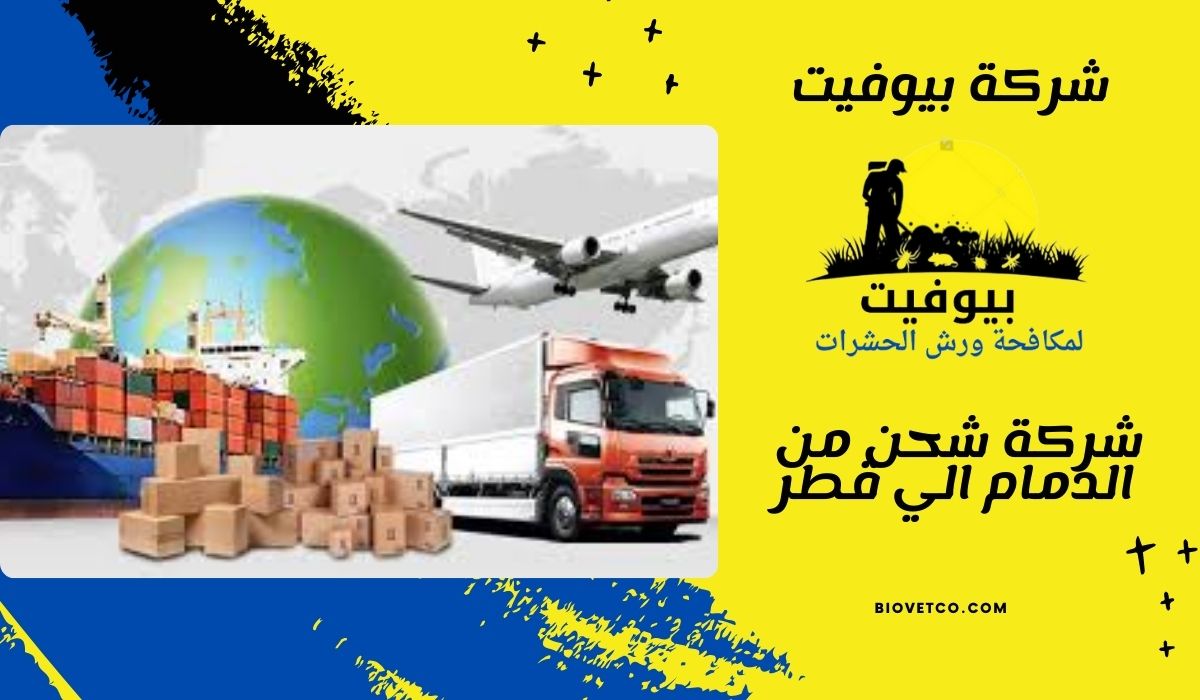 شركة شحن من الدمام الي قطر