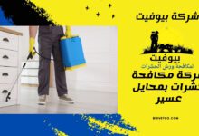 شركة مكافحة حشرات بمحايل عسير