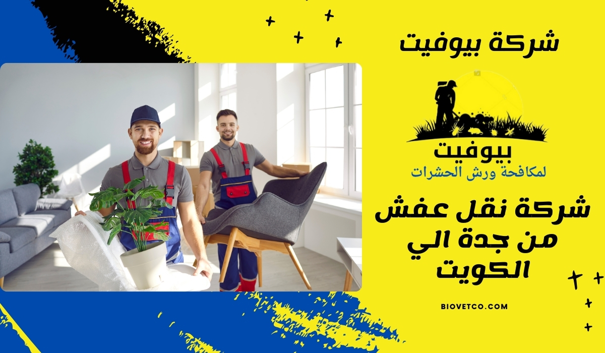 شركة نقل عفش من جدة الي الكويت