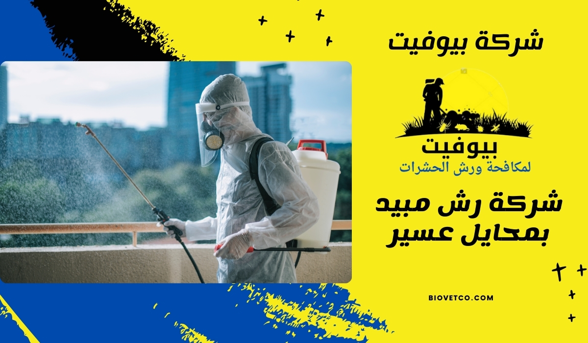 شركة رش مبيد بمحايل عسير