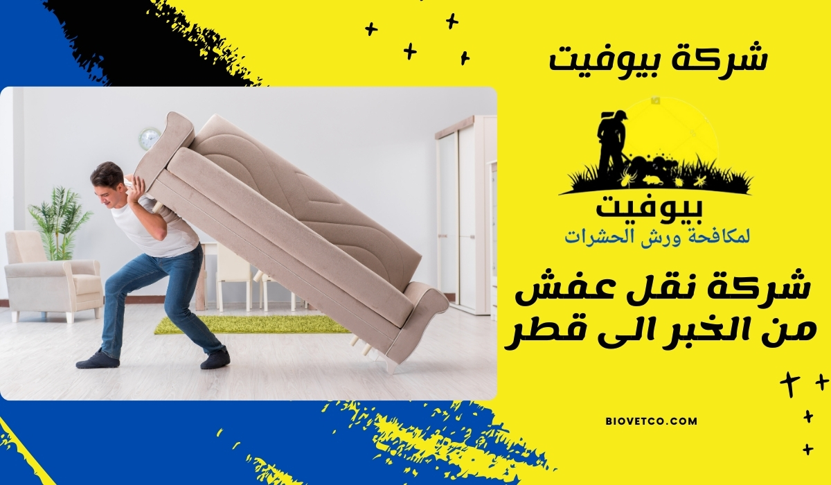 شركة نقل عفش من الخبر الى قطر