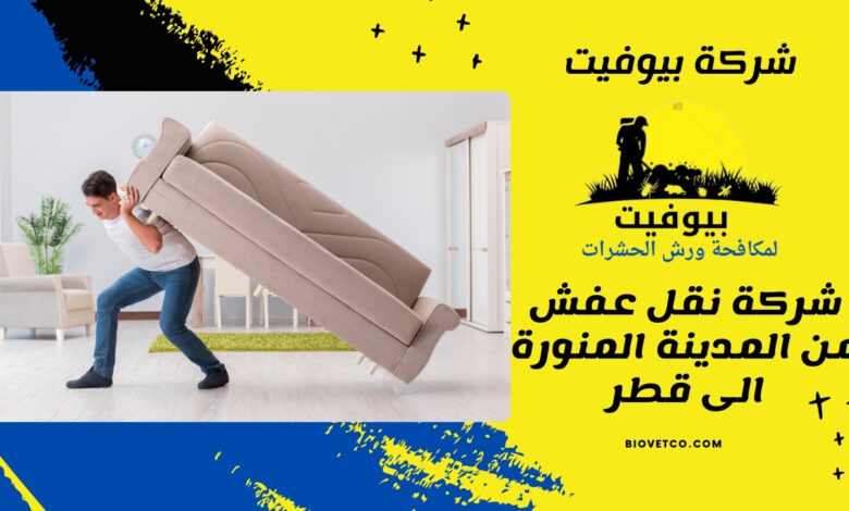 شركة نقل عفش من المدينة المنورة الى قطر
