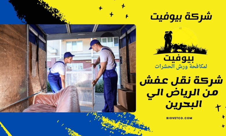 شركة نقل عفش من الرياض الي البحرين