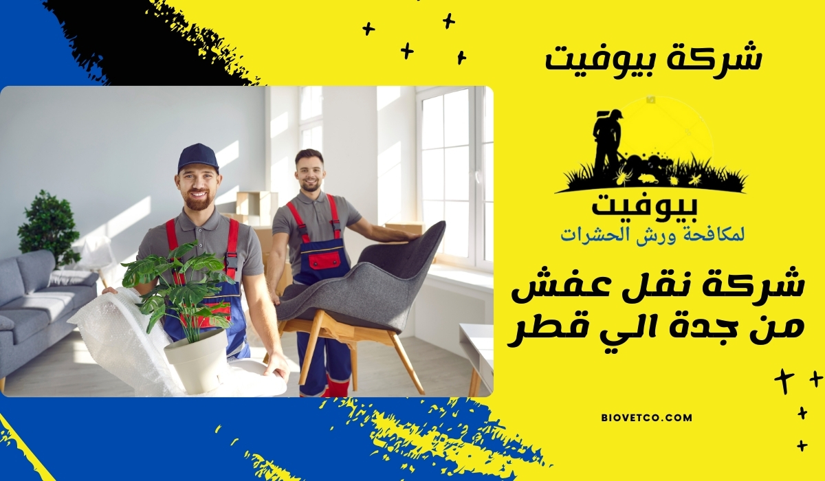 شركة نقل عفش من جدة الي قطر