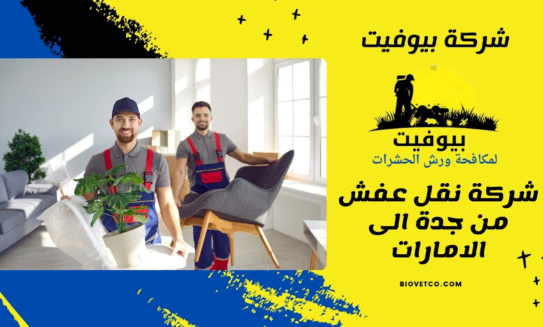 شركة نقل عفش من جدة الى الامارات