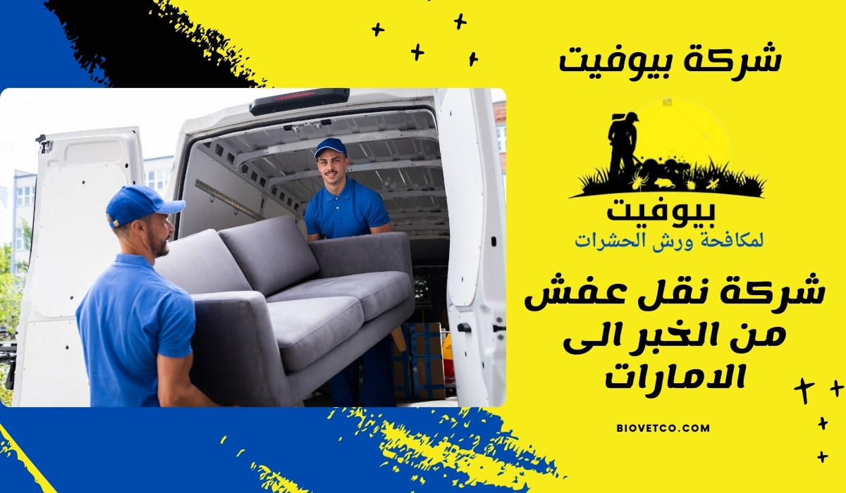 شركة نقل عفش من الخبر الى الامارات