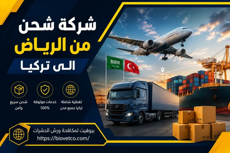 شركة شحن من الرياض الى تركيا