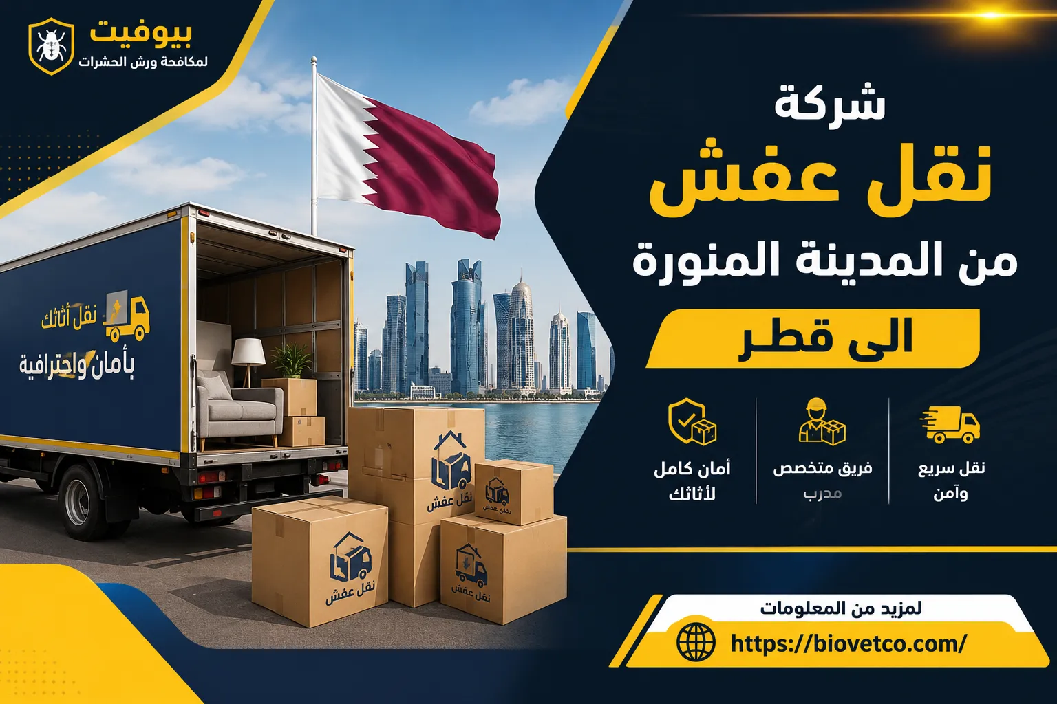 شركة نقل عفش من المدينة المنورة الى قطر