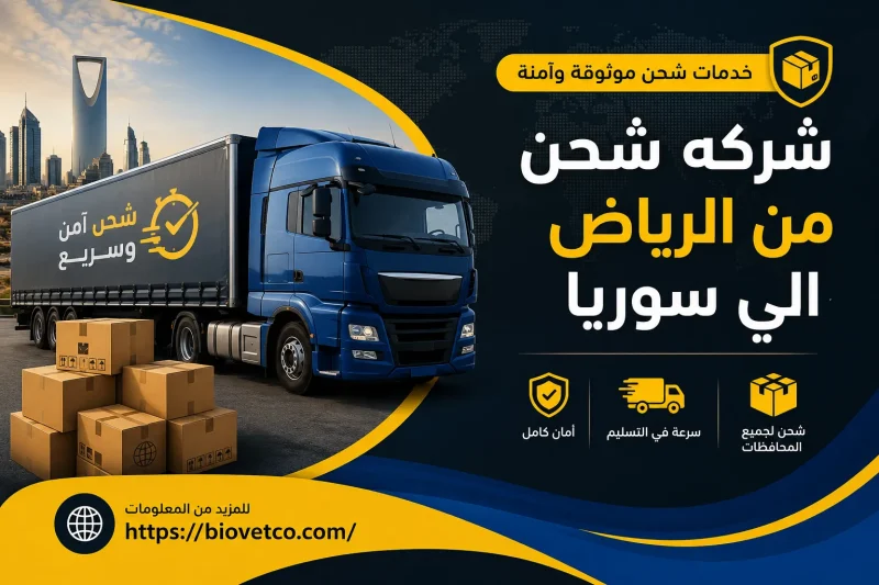 شركه شحن من الرياض الي سوريا