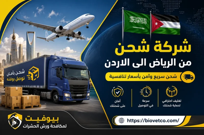 شركة شحن من الرياض الى الاردن