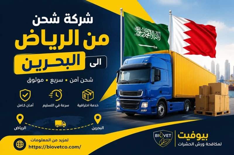 شركة شحن من الرياض الى البحرين
