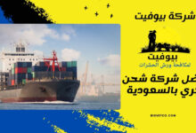 أفضل شركة شحن بحري بالسعودية