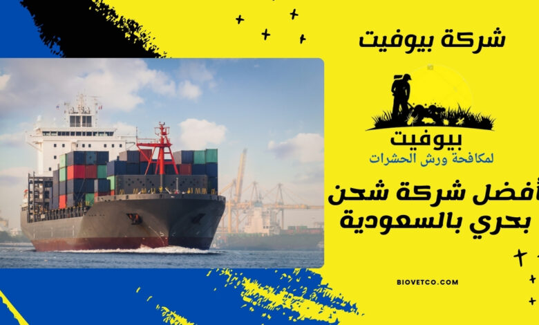 أفضل شركة شحن بحري بالسعودية