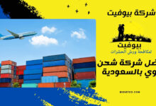 أفضل شركة شحن جوي بالسعودية