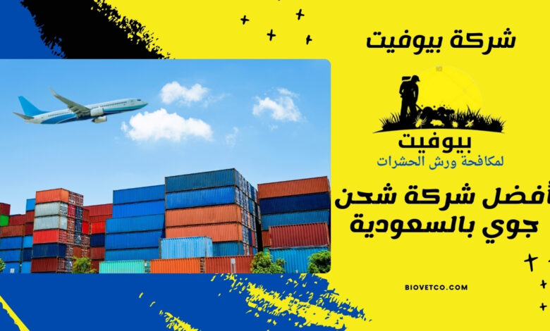 أفضل شركة شحن جوي بالسعودية