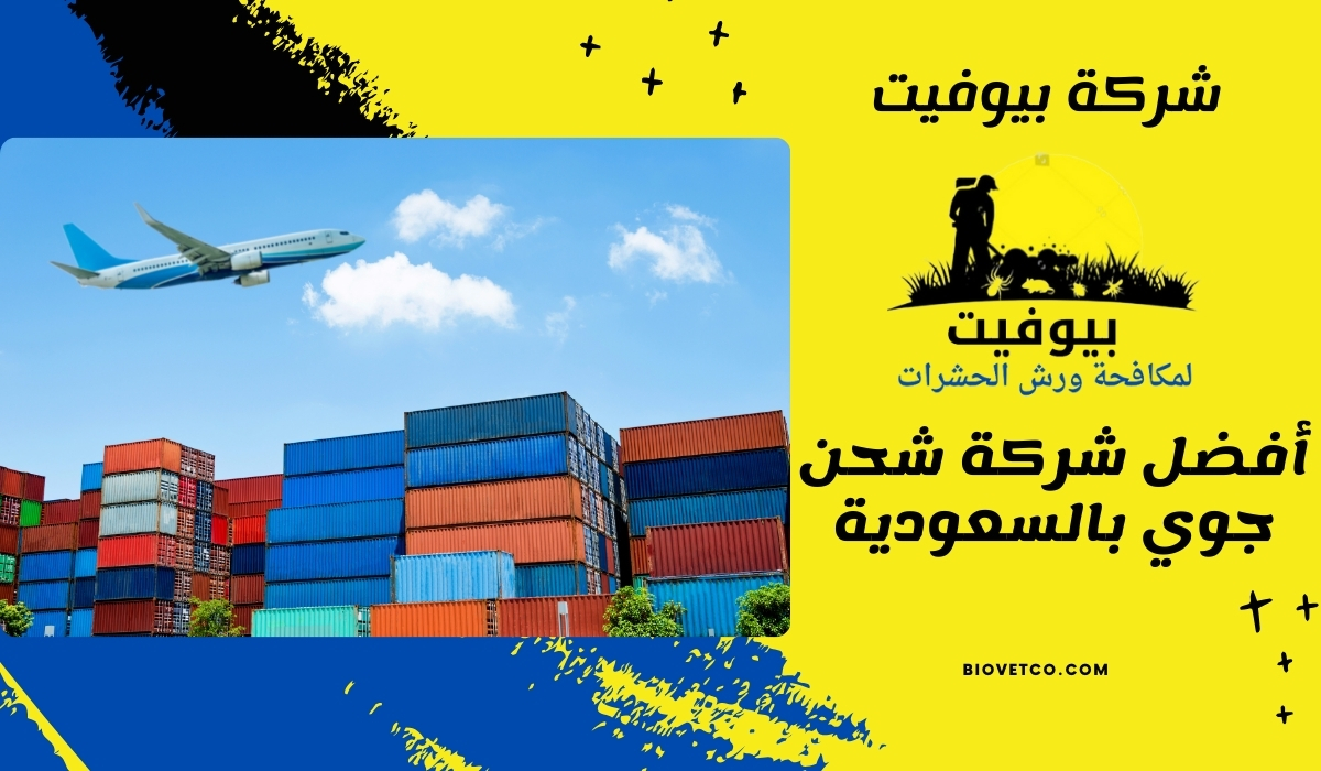 أفضل شركة شحن جوي بالسعودية