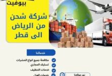 شركة شحن من الرياض الى قطر