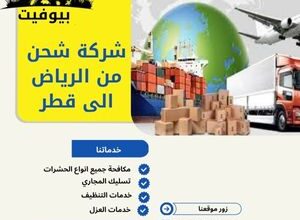 شركة شحن من الرياض الى قطر