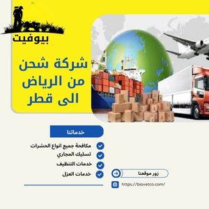 شركة شحن من الرياض الى قطر