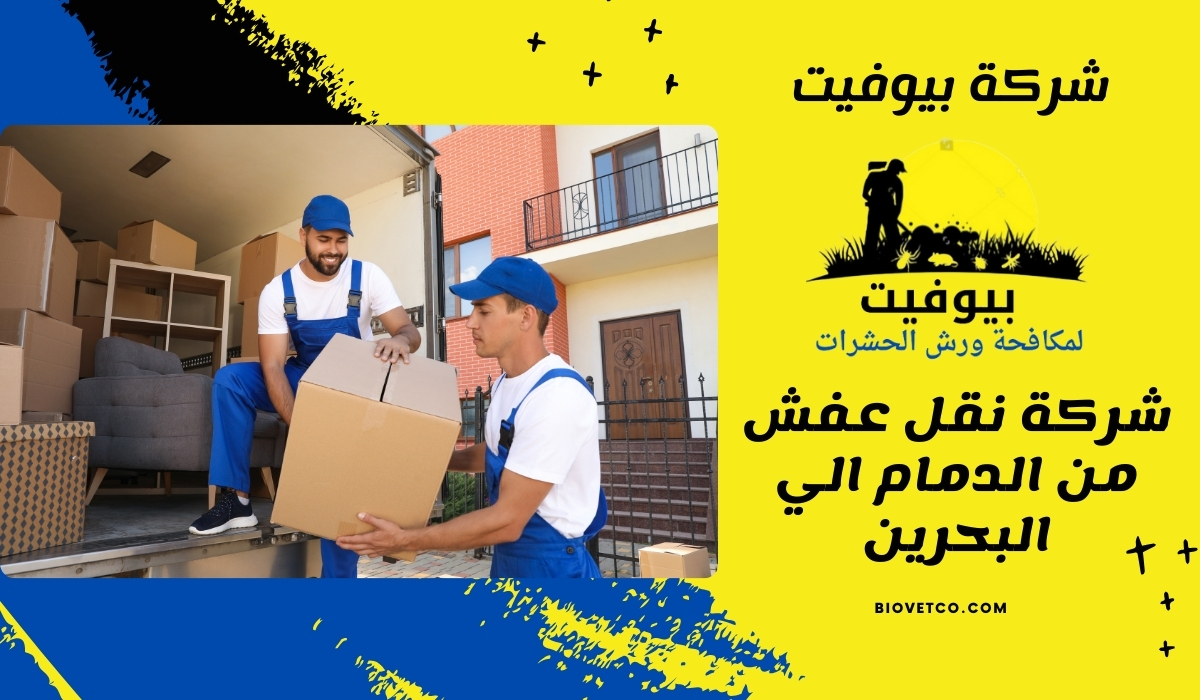 شركة نقل عفش من الدمام الي البحرين