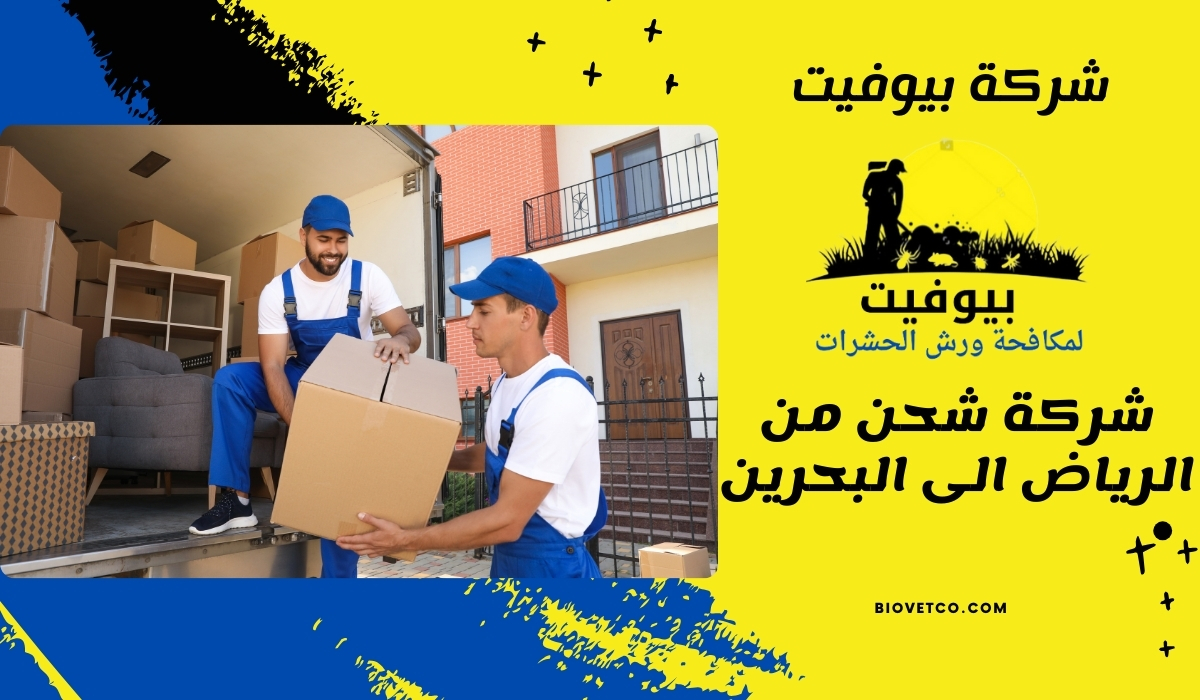 شركة شحن من الرياض الى البحرين