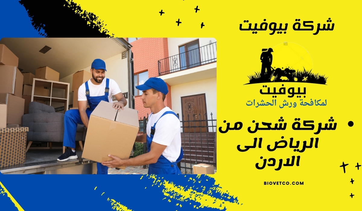 شركة شحن من الرياض الى الاردن