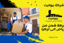 شركة شحن من الرياض الى تركيا
