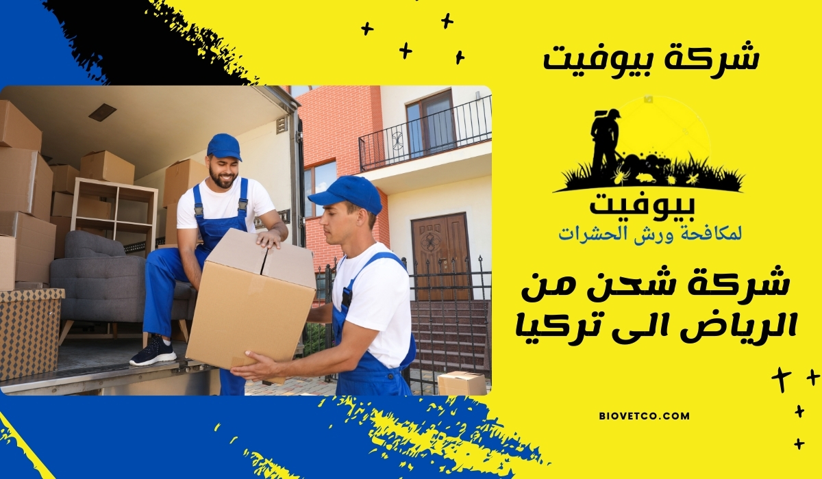 شركة شحن من الرياض الى تركيا